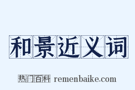 和景近义词是什么意思的图片